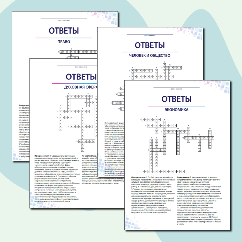 Кроссворд «Термины для подготовки к ОГЭ и ЕГЭ по обществознанию» (Комплект из 6 кроссвордов по темам «Политика», «Экономика», «Человек и общество», «Духовная сфера», «Право», «Социальная сфера»)