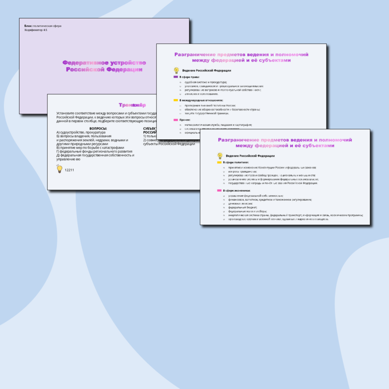 Презентация по обществознанию на тему Федеративное устройство РФ (обучение в школе, подготовка к ЕГЭ) с тренировочными заданиями