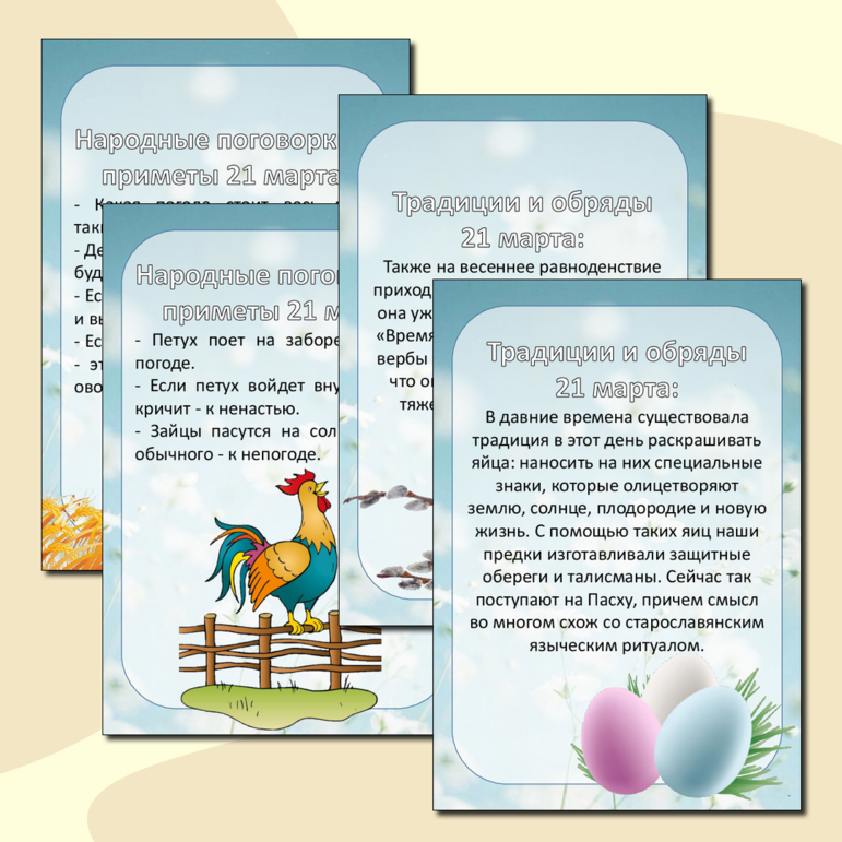 Информационные листы 21 марта Весенний солнцеворот+ флажки для оформления