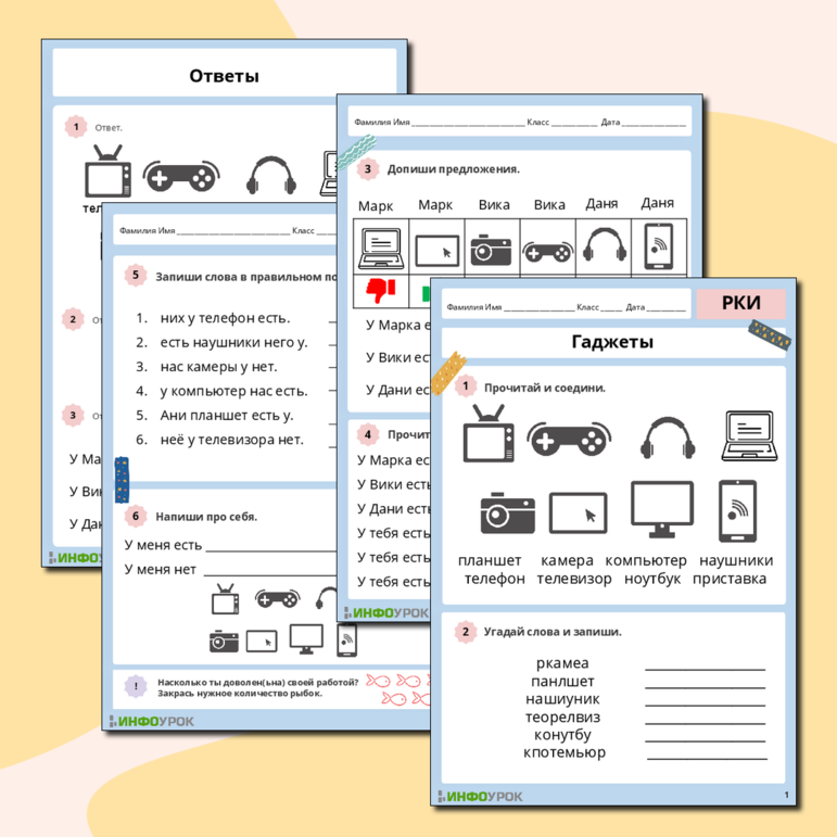 Рабочий лист по русскому языку как иностранному (Гаджеты)