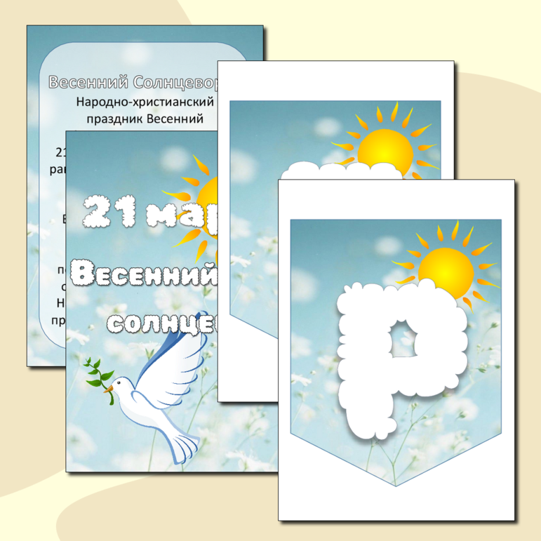 Информационные листы 21 марта Весенний солнцеворот+ флажки для оформления