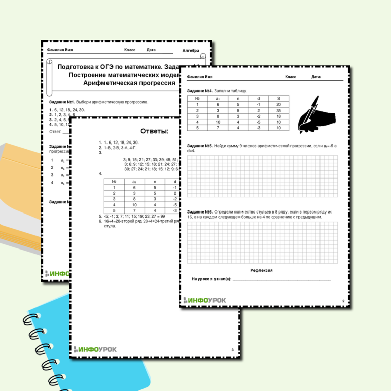 Рабочий лист: Подготовка к ОГЭ по математике. Задание 14. Построение математических моделей. Арифметическая прогрессия