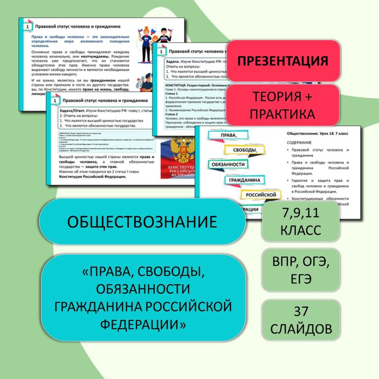 Презентация к уроку «Права, свободы, обязанности гражданина Российской Федерации» 7 класс