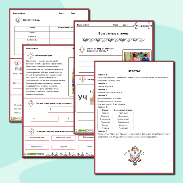 Рабочий лист по русскому языку на тему «Возвратные глаголы»