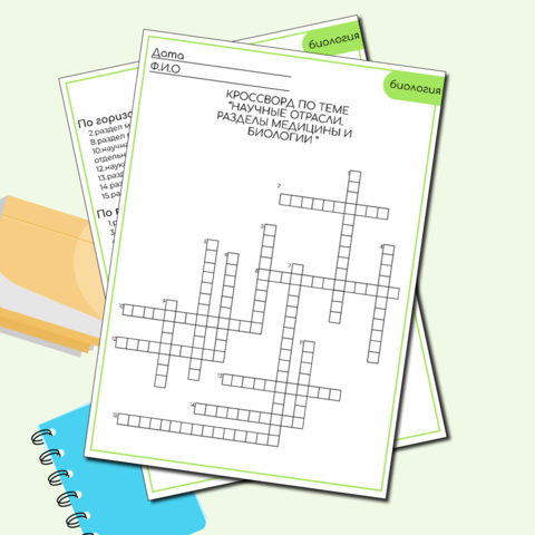 Кроссворд по теме “Научные отрасли. Разделы медицины и биологии ”