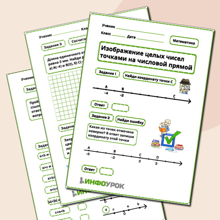 Рабочий лист по математике изображение целых чисел точками на числовой прямой