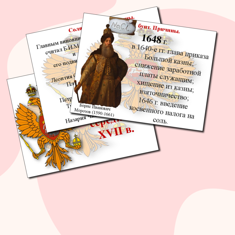 Комплект материалов Городские восстания середины XVII в. Разработка занятия и презентация к занятию.