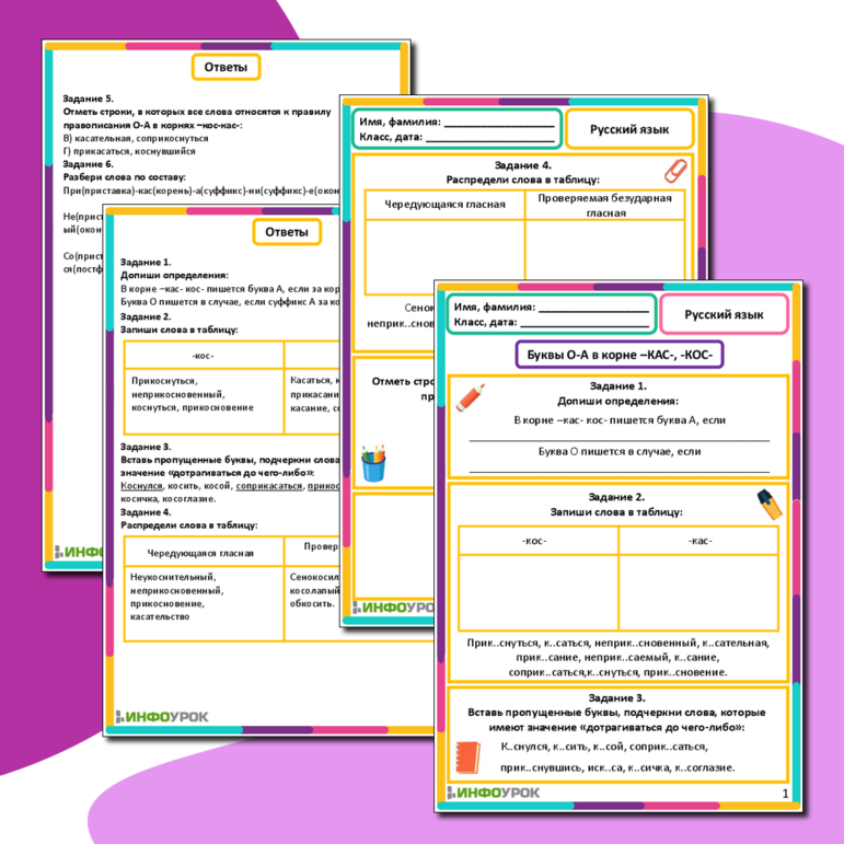 Рабочий лист «Буквы О-А в корне –КАС-, -КОС-»