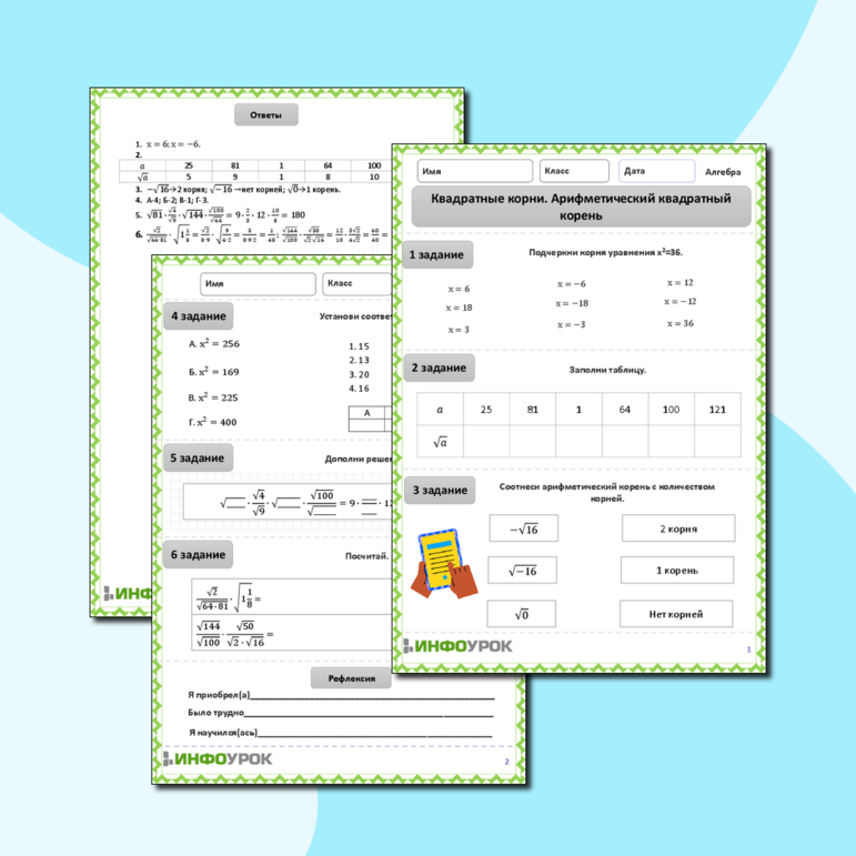 Рабочий лист по алгебре (математике) для 7,8 классов. Тема: «Квадратные корни. Арифметический квадратный корень»