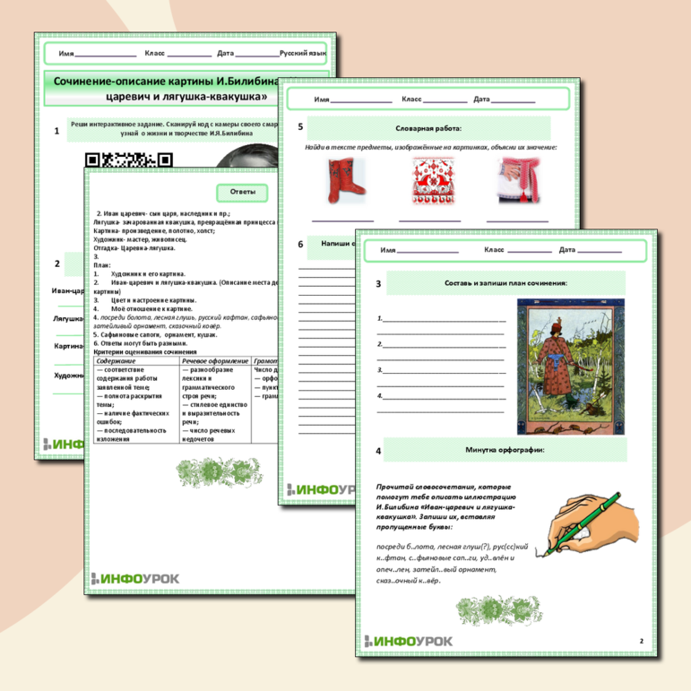 Рабочий лист для урока русского языка в 3 классе на тему: «Сочинение-описание картины И.Билибина «Иван-царевич и лягушка-квакушка»».