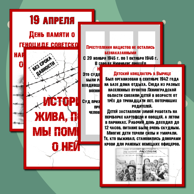 Информационные листы «День единых действий в память о геноциде советского народа в годы Великой Отечественной войны»