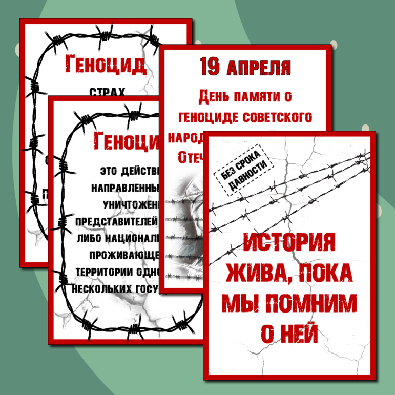 Информационные листы «День единых действий в память о геноциде советского народа в годы Великой Отечественной войны»