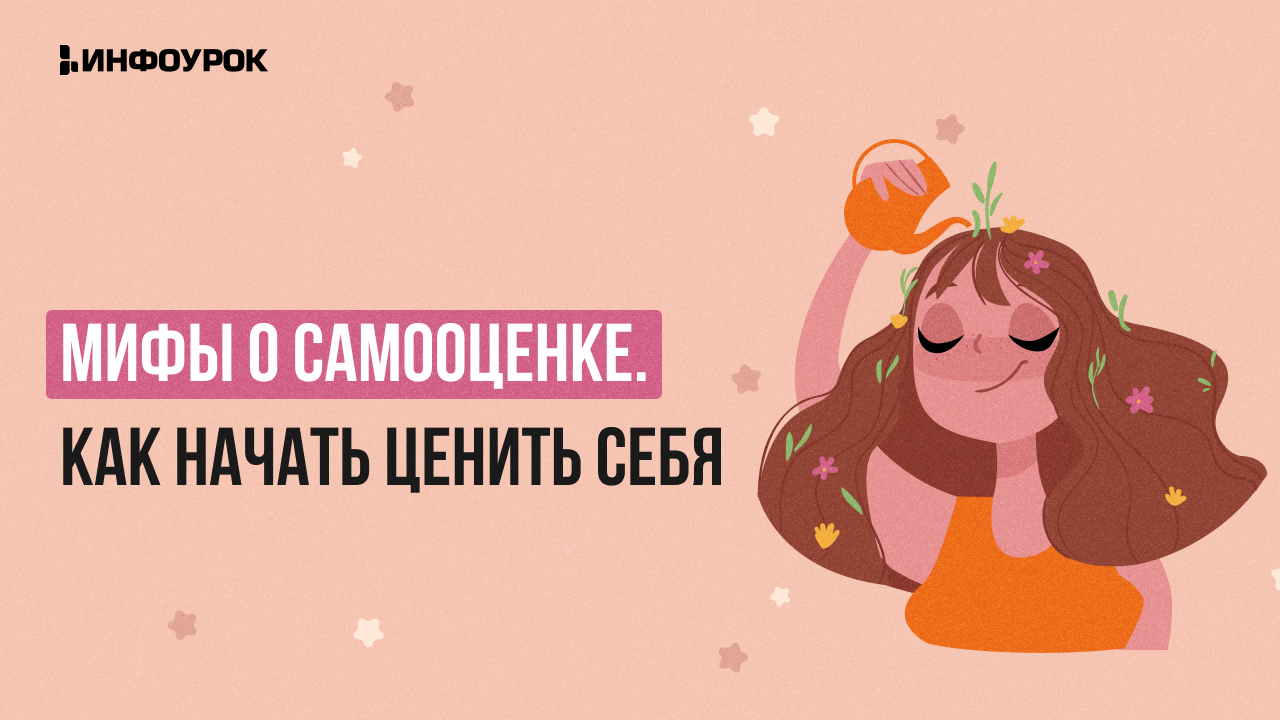 Видеолекция Мифы о самооценке. Как начать ценить себя