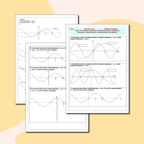 Рабочий лист «Построение графиков тригонометрических функций с помощью геометрических преобразований графиков»