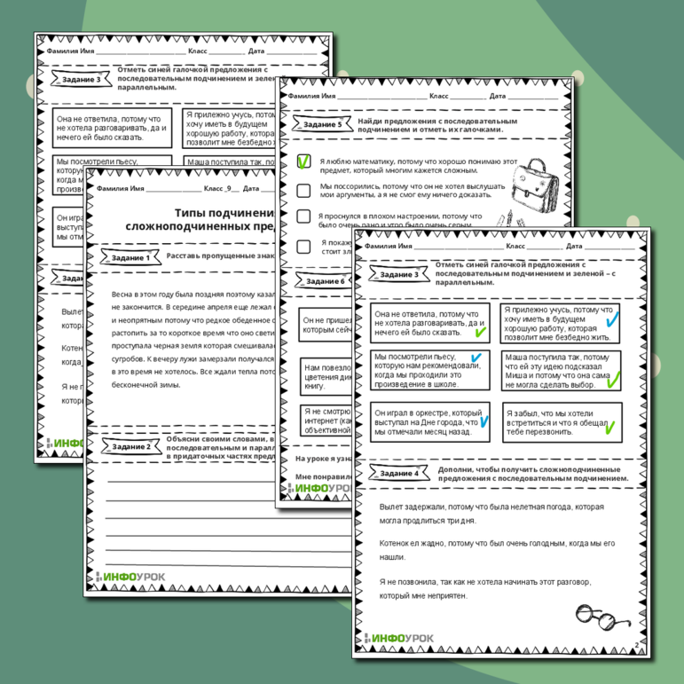 Рабочий лист по русскому языку по теме «Типы подчинения в сложноподчиненных предложениях»
