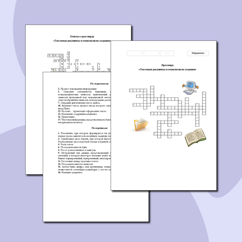 Кроссворд «Текстовые документы и технологии их создания»