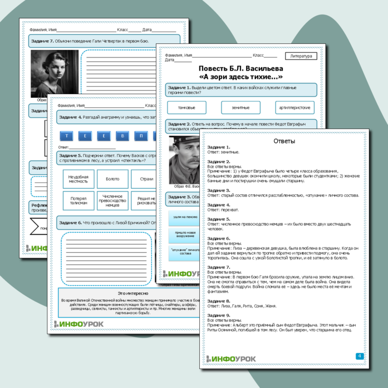 Рабочий лист по литературе. Повесть Б.Л. Васильева «А зори здесь тихие…»