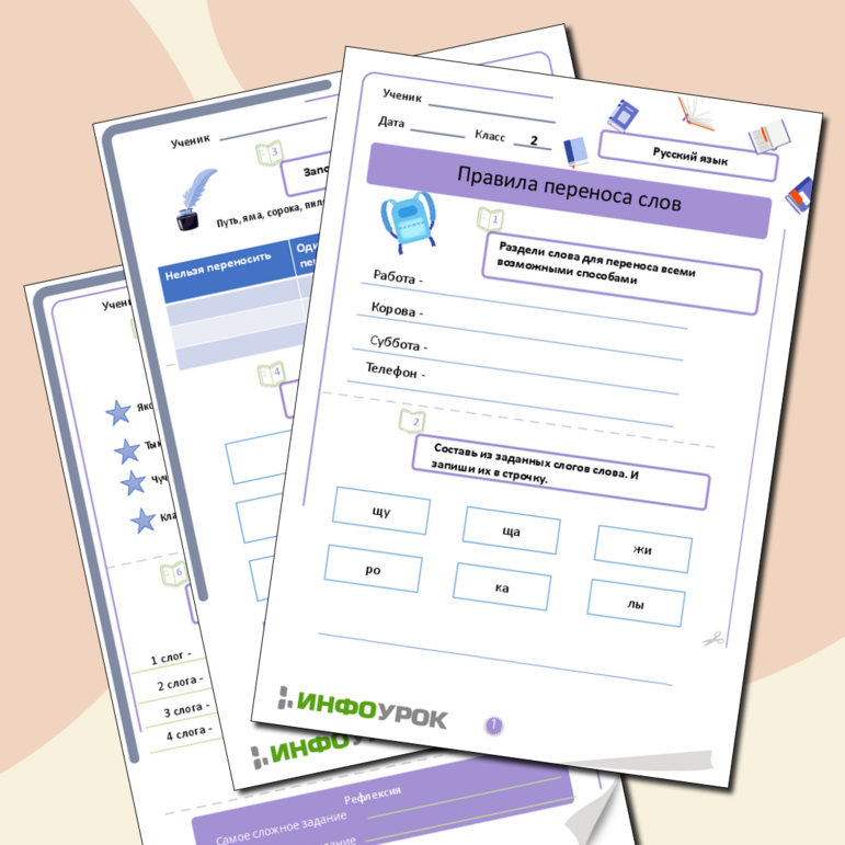 Рабочий лист по русскому языку по теме «Правила переноса слов»