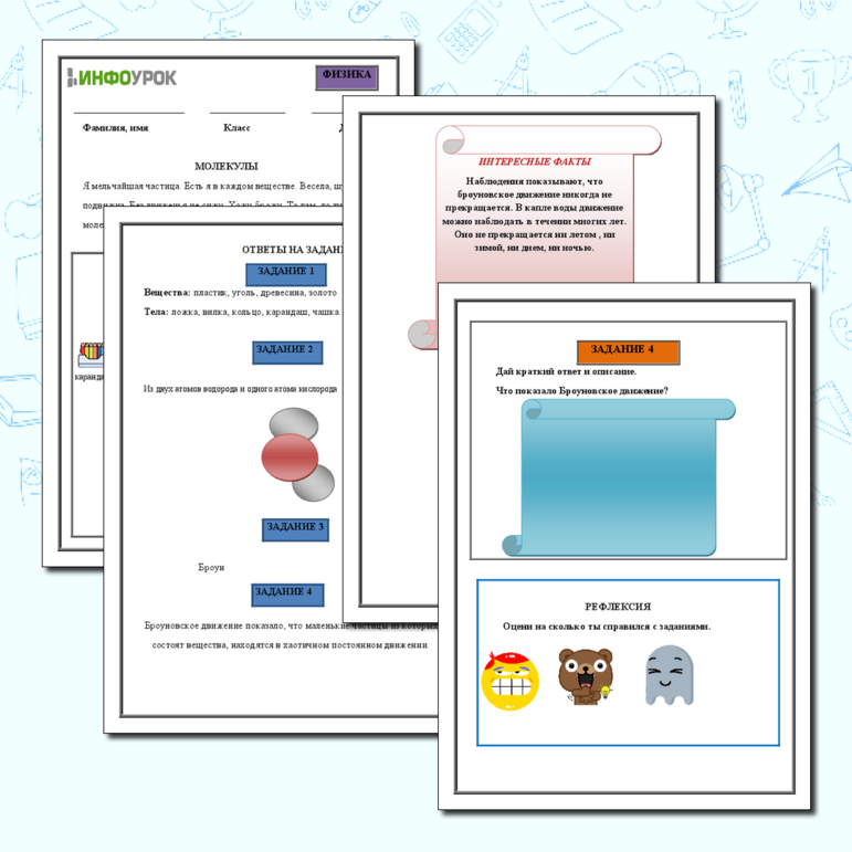 Рабочий лист для физики. Молекулы. Броуновское движение.