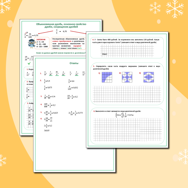 Рабочий лист по математике «Основное свойство дроби»