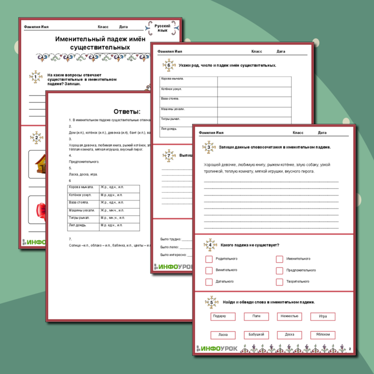 Рабочий лист «Именительный падеж имён существительных»