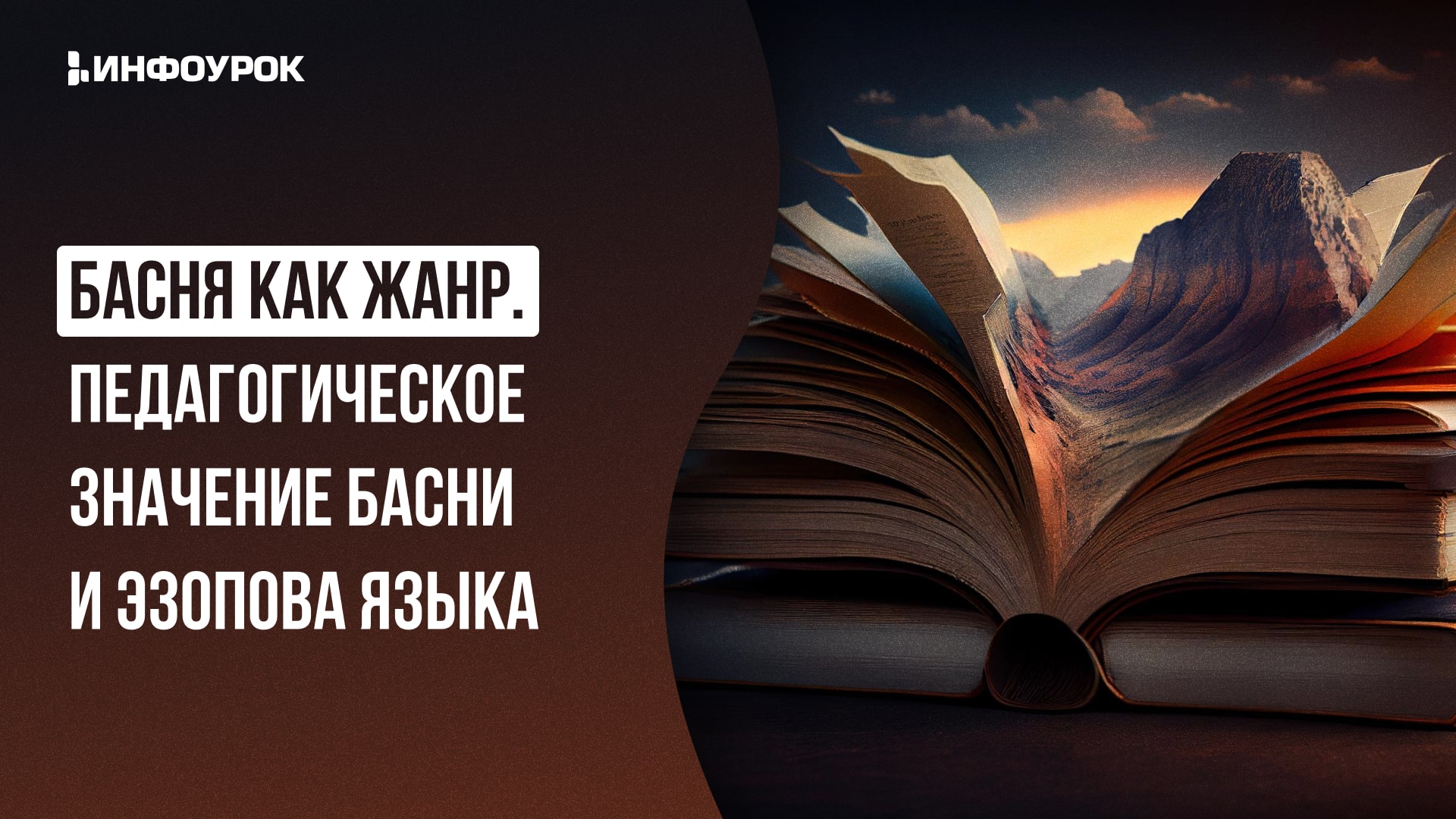 Басня как педагогическая технология - ИНФОУРОК