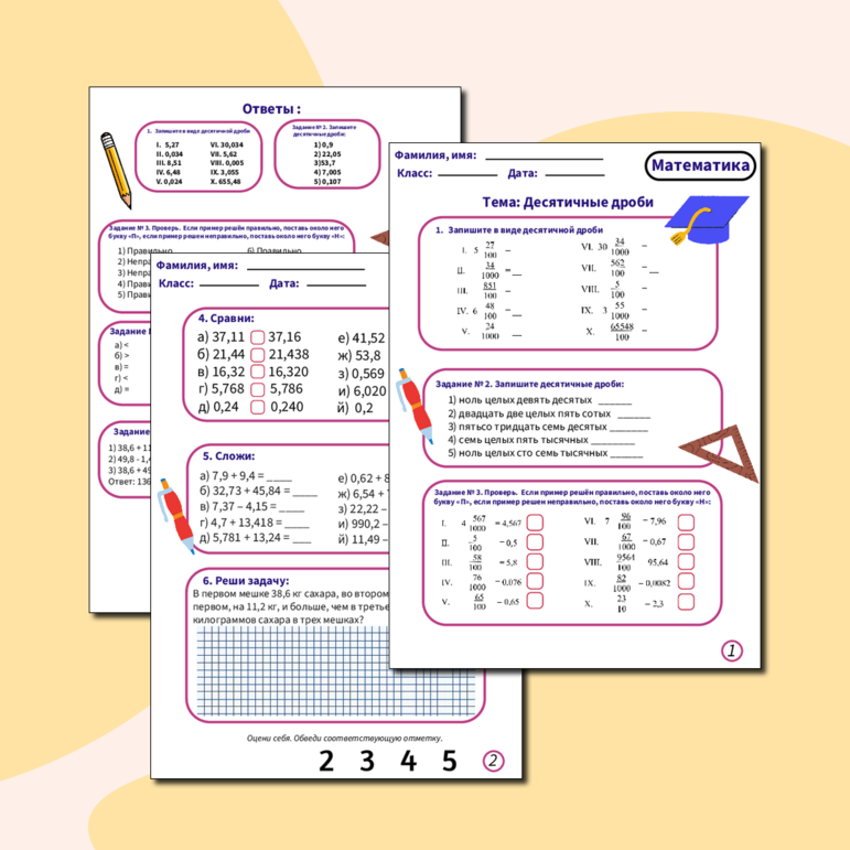 Рабочий лист десятичные дроби 5 класс