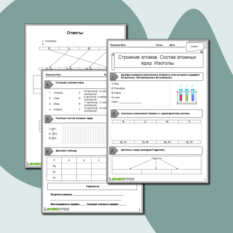 Рабочий лист Тема: «Строение атомов. Состав атомных ядер. Изотопы»