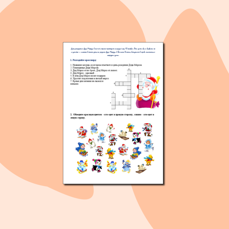 Рабочий лист для начальных классов. День рождения Деда Мороза. 18 ноября.