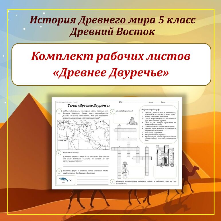 Комплект рабочих листов по Истории Древнего Востока (Древний Египет, Древнее Двуречье, Древняя Финикия, Древняя Палестина, Древняя Ассирия, Древняя Персия, Древняя Индия, Древний Китай) для 5 класса