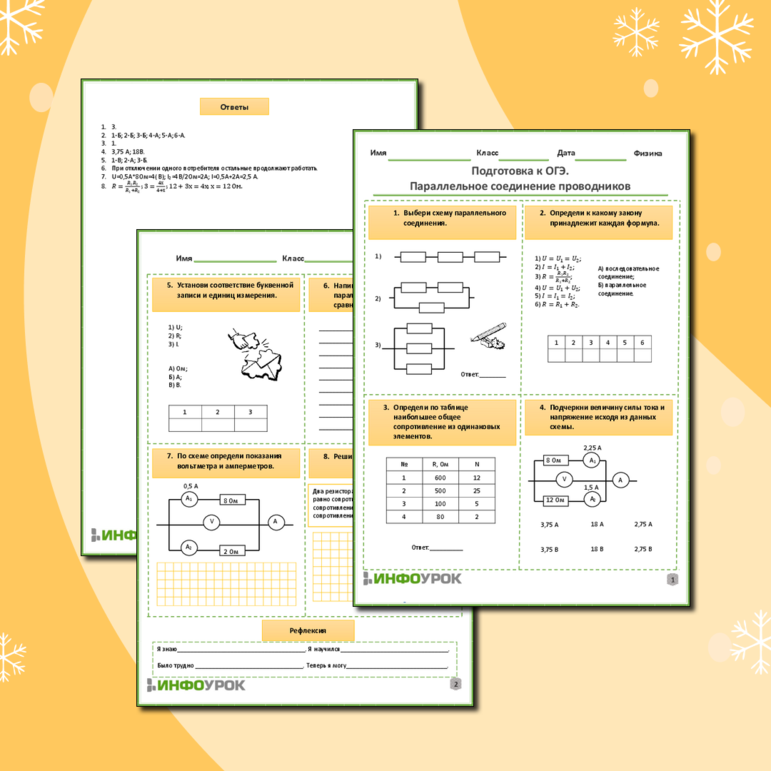 Рабочий лист по физике для 8,9 классов. Тема: «Подготовка к ОГЭ. Параллельное соединение проводников»