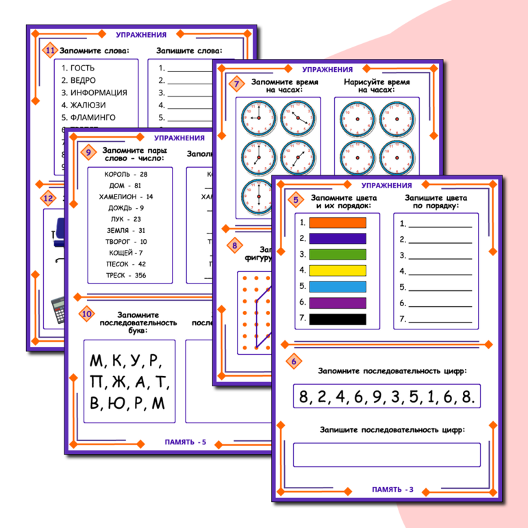 Рабочий лист Упражнения для тренировки памяти