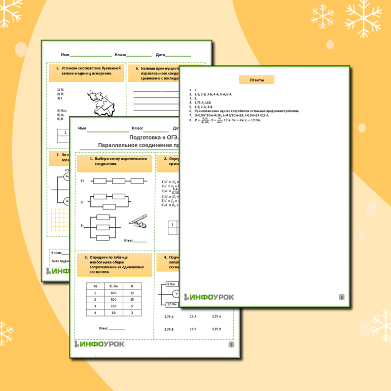 Рабочий лист по физике для 8,9 классов. Тема: «Подготовка к ОГЭ. Параллельное соединение проводников»