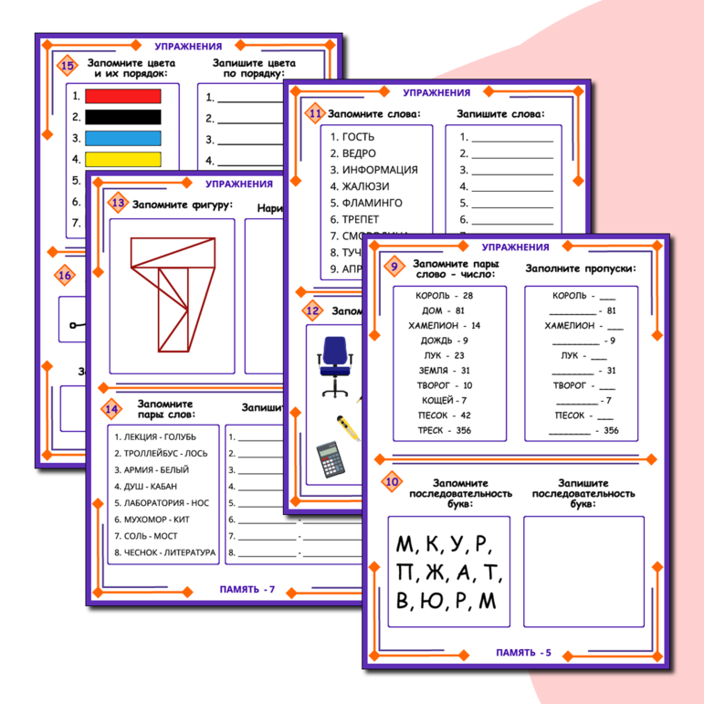 Рабочий лист Упражнения для тренировки памяти