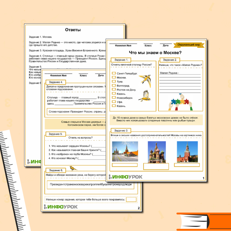 Рабочий лист по Окружающему миру «Что мы знаем о Москве?»