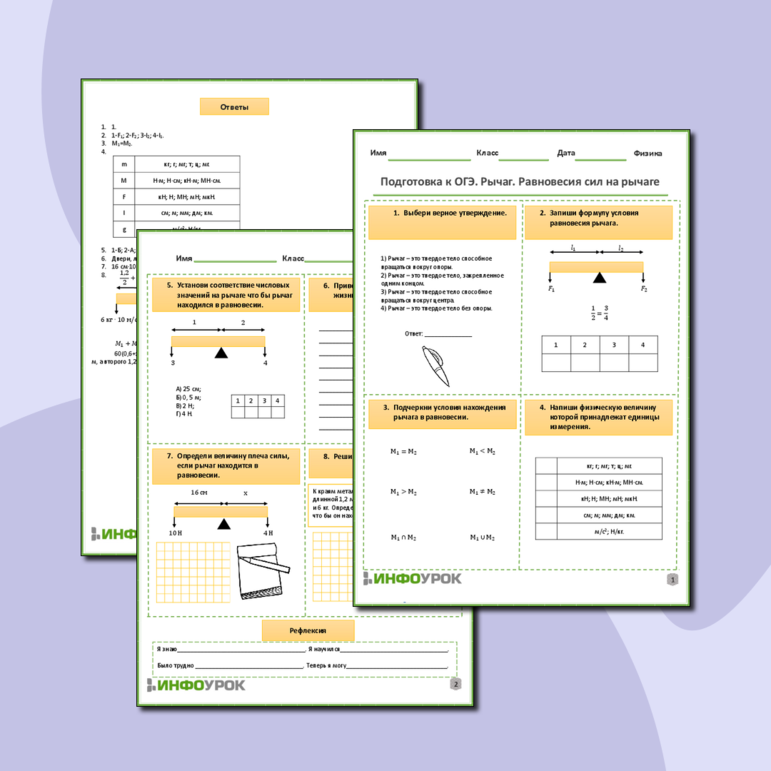 Рабочий лист по физике для 7,9 классов. Тема: «Подготовка к ОГЭ. Рычаг. Равновесие сил на рычаге»