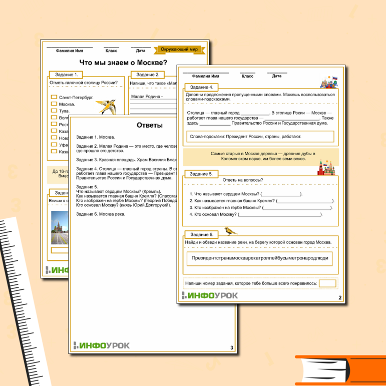 Рабочий лист по Окружающему миру «Что мы знаем о Москве?»