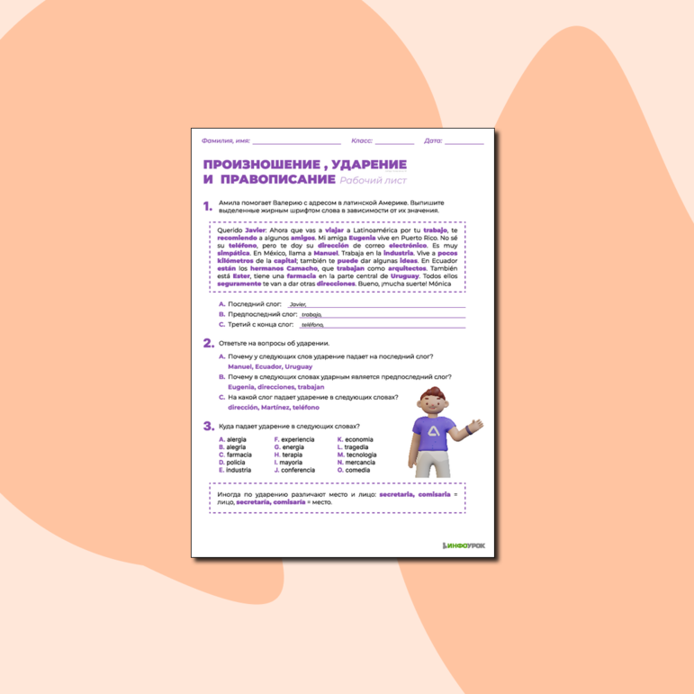 Рабочий лист по испанскому языку «Произношение, ударение и правописание»