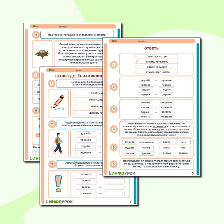 Рабочий лист «Неопределённая форма глагола»