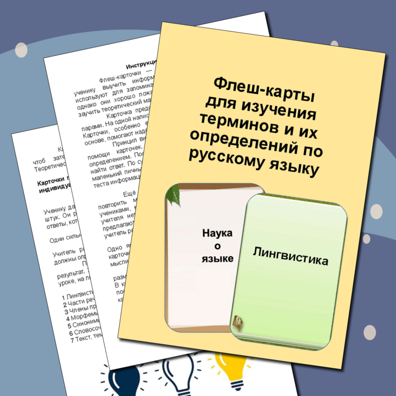 Флеш-карты по русскому языку (Карточки, дидактический материал)