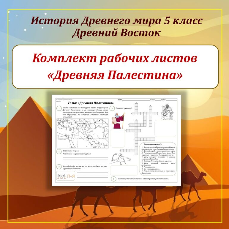 Комплект рабочих листов по Истории Древнего Востока (Древний Египет, Древнее Двуречье, Древняя Финикия, Древняя Палестина, Древняя Ассирия, Древняя Персия, Древняя Индия, Древний Китай) для 5 класса