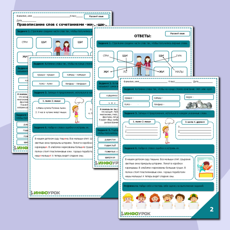 Рабочий лист по русскому языку Правописание слов с сочетаниями -жи-, -ши-.