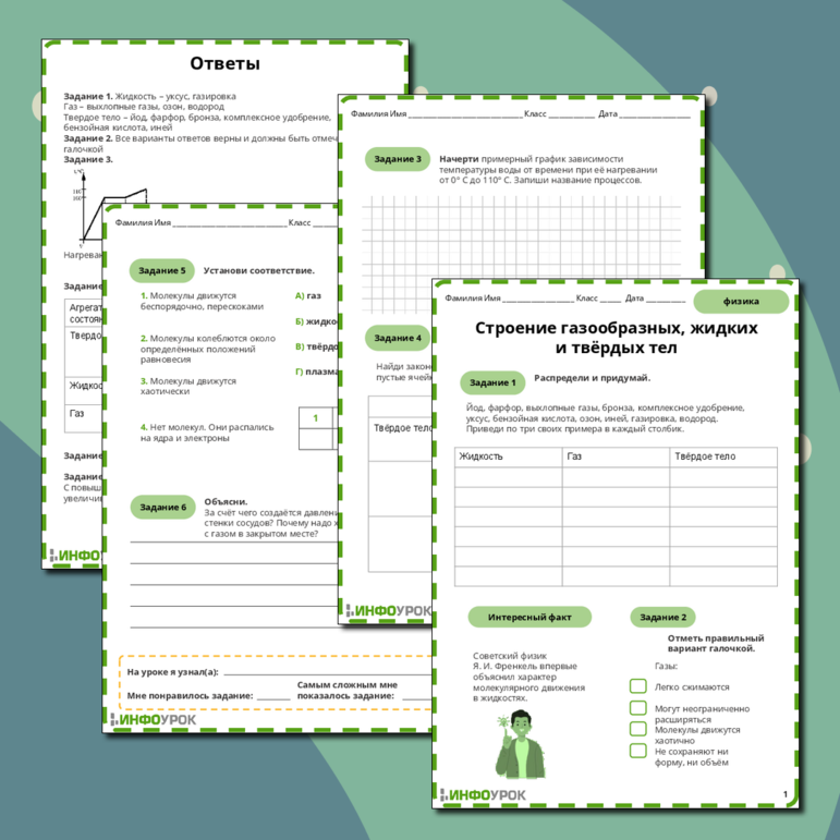 Рабочий лист по физике 10 Строение газообразных, жидких и твёрдых тел