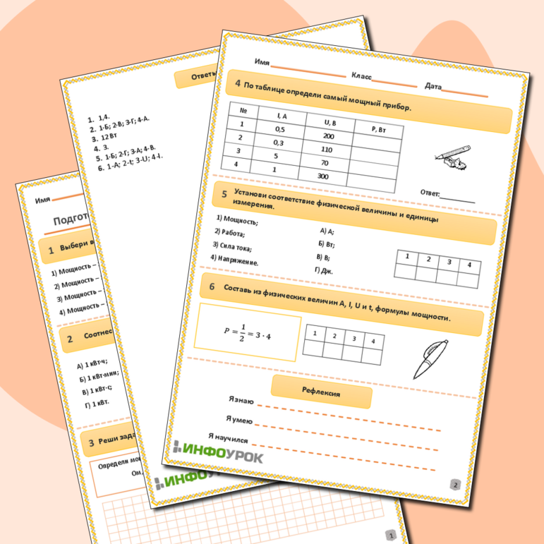 Рабочий лист по физике для 8, 9 классов. Тема: «Подготовка к ОГЭ. Мощность электрического тока»