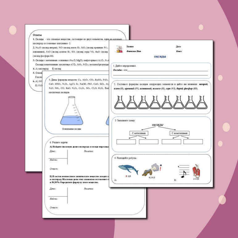 Рабочий лист «Оксиды»
