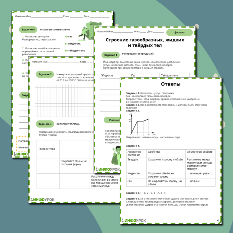 Рабочий лист по физике 10 Строение газообразных, жидких и твёрдых тел