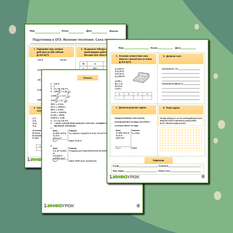 Рабочий лист по физике для 7,8,9 классов. Тема: «Подготовка к ОГЭ. Явление тяготения. Сила тяжести»