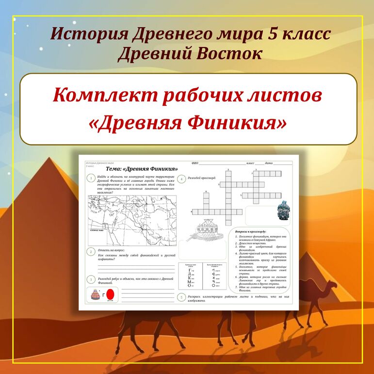 Комплект рабочих листов по Истории Древнего Востока (Древний Египет, Древнее Двуречье, Древняя Финикия, Древняя Палестина, Древняя Ассирия, Древняя Персия, Древняя Индия, Древний Китай) для 5 класса