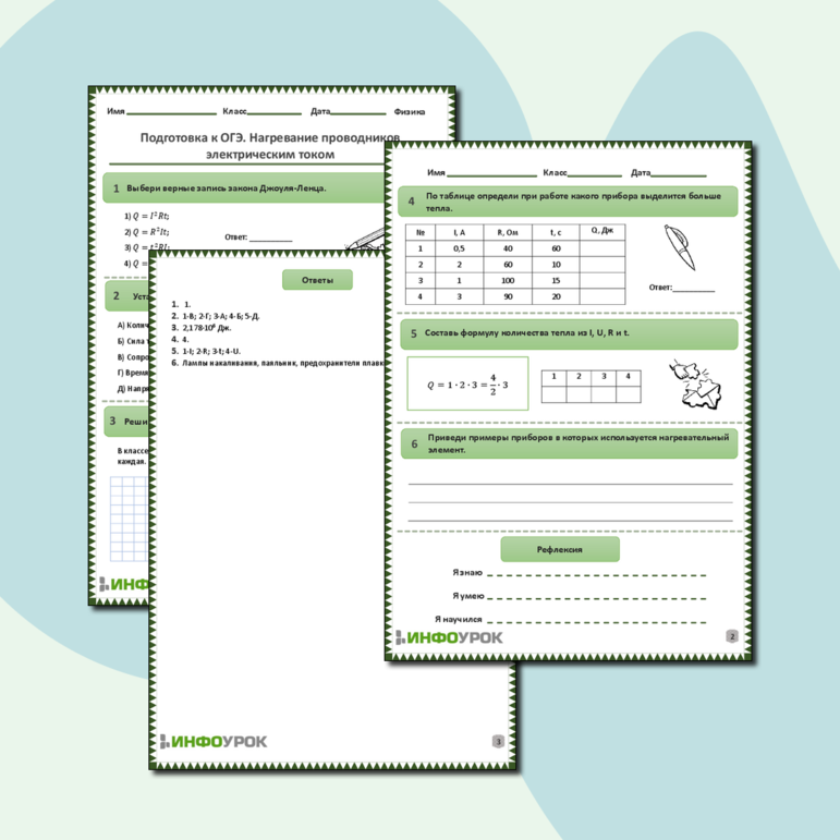 Рабочий лист по физике для 8, 9 классов. Тема: «Подготовка к ОГЭ. Нагревание проводников электрическим током»