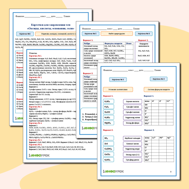Рабочий лист. Химия. Карточки для закрепления тем «Оксиды, кислоты, основания, соли»